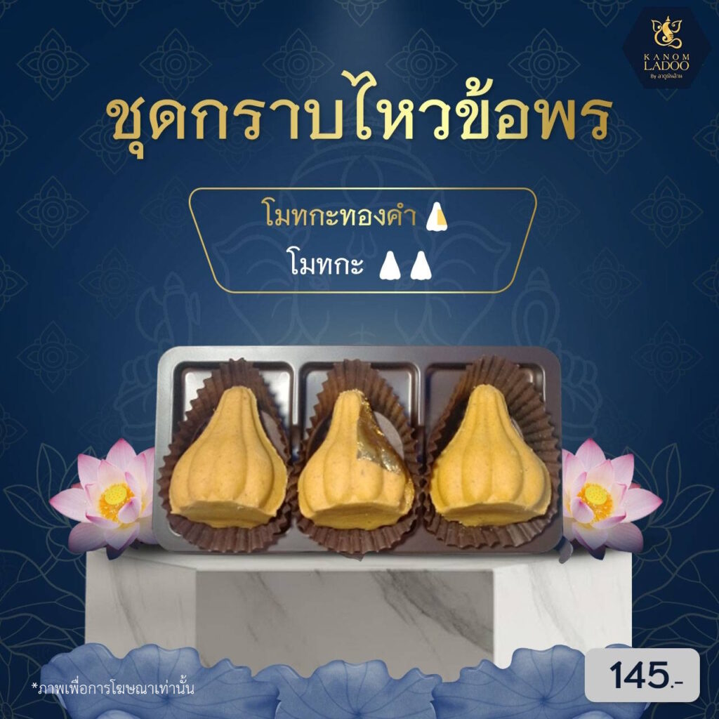 ขนมลาดูโมทกะ ชุดกราบไหว้ขอพร