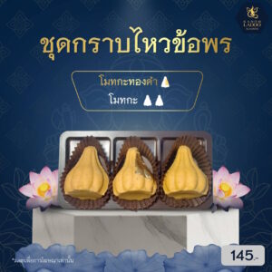 ขนมลาดูโมทกะ ชุดกราบไหว้ขอพร